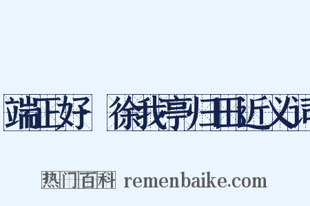端正好·徐我亭归田近义词是什么意思的图片